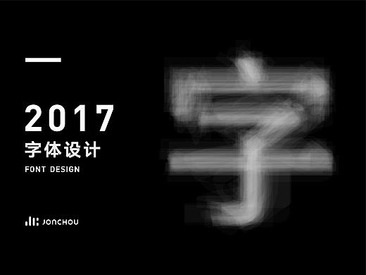 2017字体设计