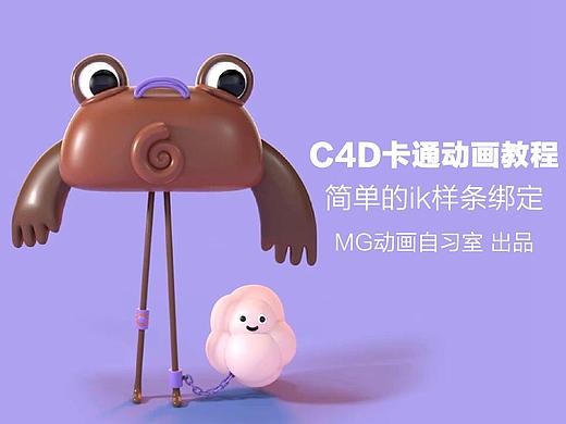 C4D教程：卡通角色动画绑定，简单又好玩