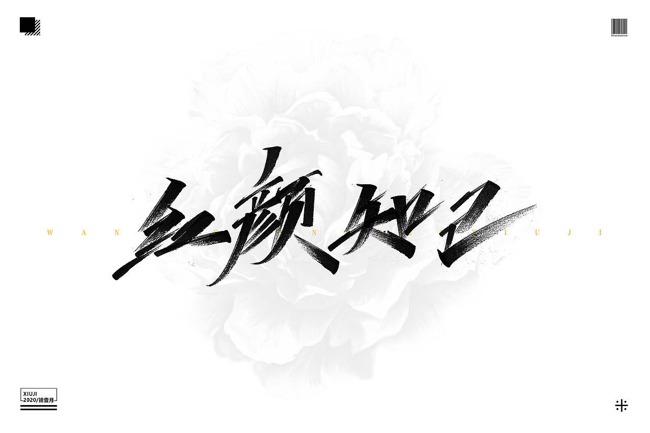 (丶埖裳)拾壹月手写