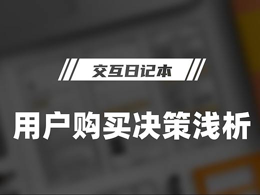用户购买决策浅析