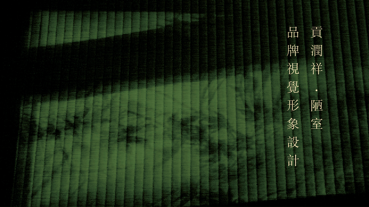 贡润祥——陋室（图ZNTkxOTY5MTI=） - Logo - 站酷设计师翼虎设计原创素材 - 站酷ZCOOL