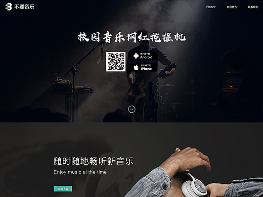 “不要音乐”APP推广页