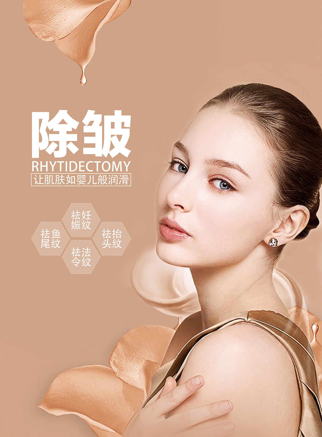 除皱（图ZOTg1NjE2NDg=） - 海报 - 站酷设计师feiyucc原创素材 - 站酷ZCOOL