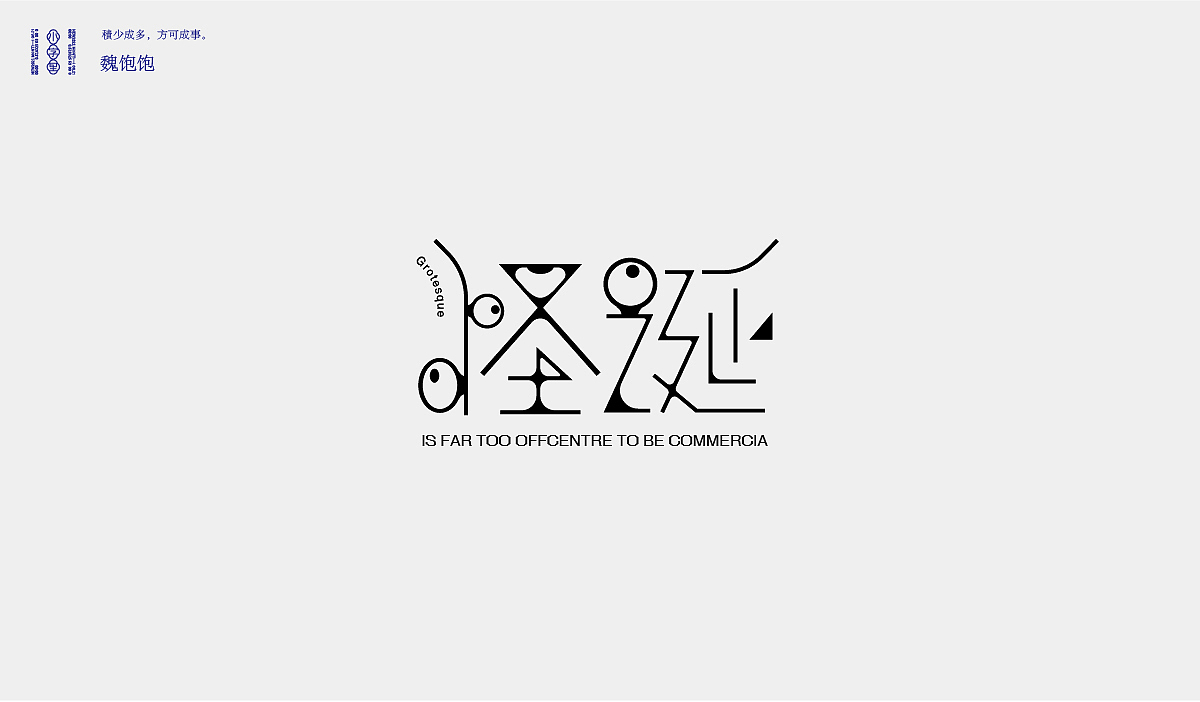 2021 FONT DESIGN（图ZMjYyMjc5Nzgw） - 字体/字形 - 站酷设计师魏饱饱原创素材 - 站酷ZCOOL