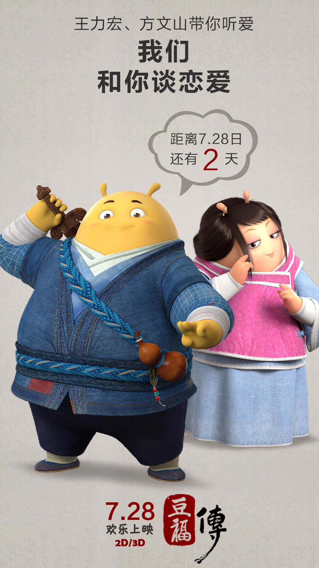 原创3d动画电影《豆福传》倒计时海报设计