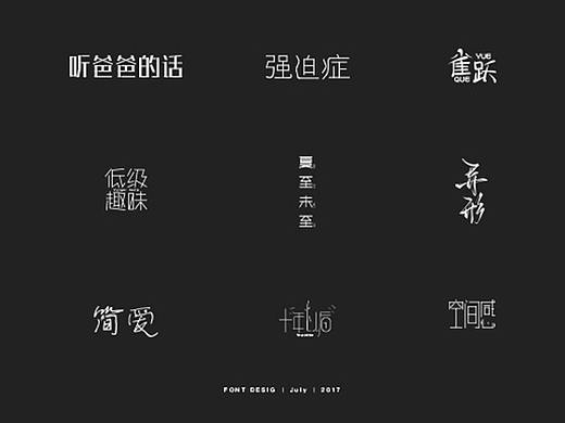给七月一个收尾（个人主页-ZMzA5NzkyMDg=） - 字体/字形 - 站酷设计师Duesty原创素材 - 站酷ZCOOL