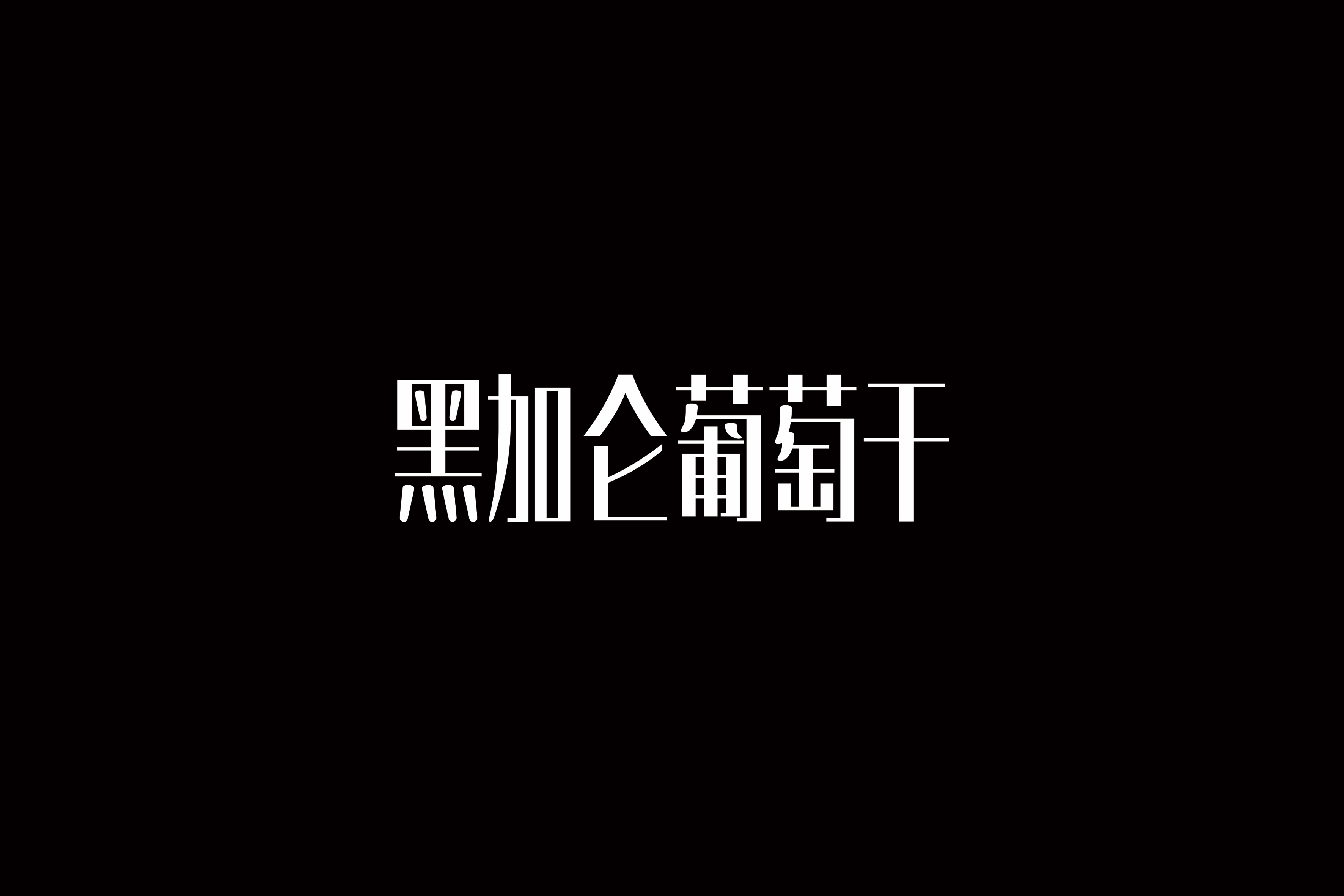 人獭的个人主页（背景预览） - 主页背景设置 - 站酷设计师人獭原创素材 - 站酷ZCOOL