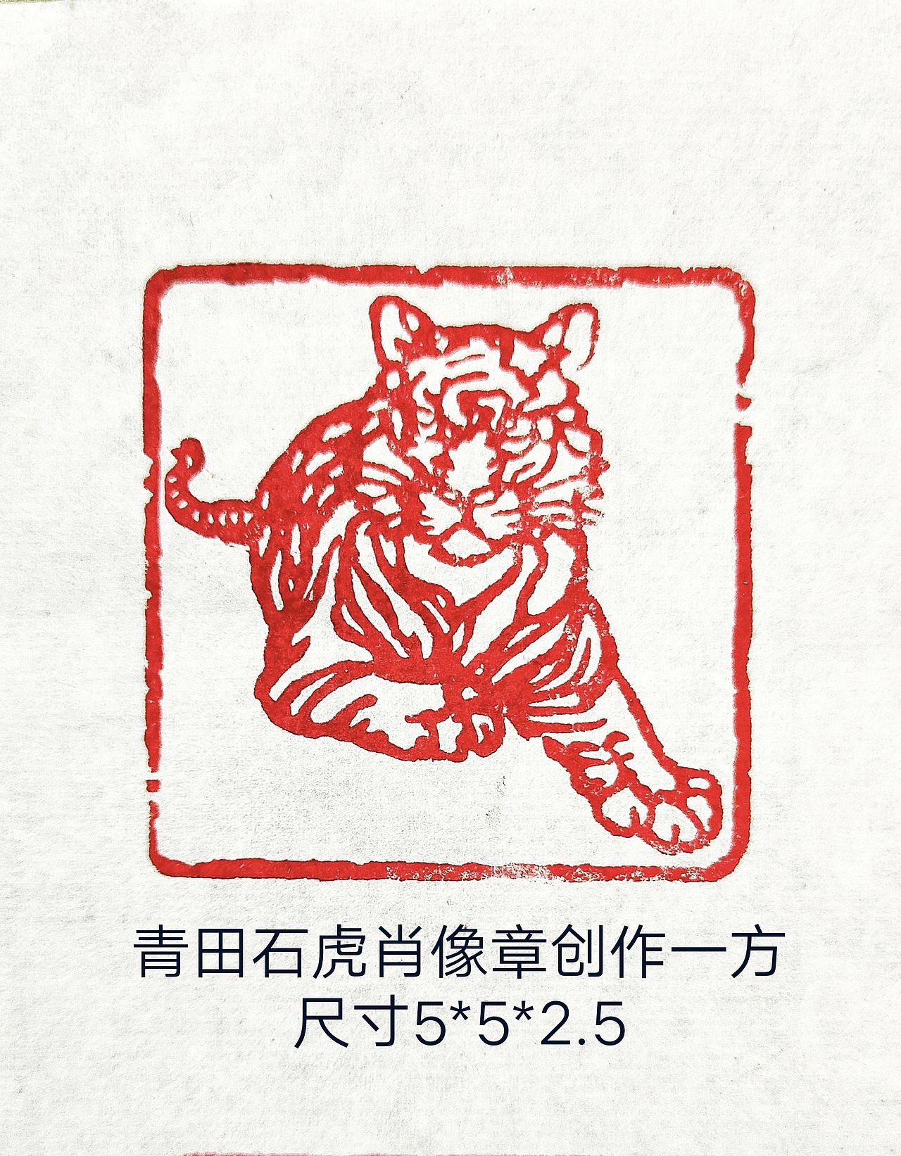 篆刻动物肖肖像印章