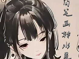 簡筆畫轉(zhuǎn)水墨，傳承藝術(shù)之美