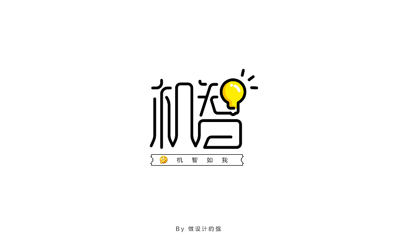 字体设计【初体验】(图ZNjQzNjg3OTI=) - 字体/字形 - 站酷设计师做设计的强原创素材 - 站酷ZCOOL