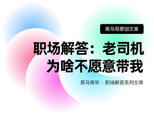 老司机，你为啥不愿意带我？