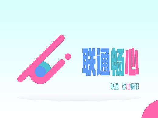 联通 畅心