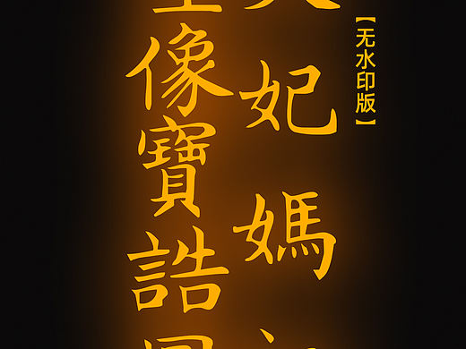 【道教文化】天妃妈祖圣像宝诰图