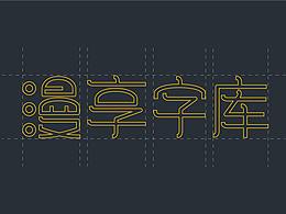 字库设计