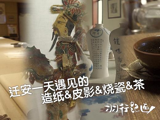 羽行记画vol.3 迁安一日遇见造纸&皮影&烧瓷&茶
