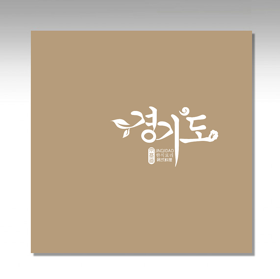 京基道韩式料理菜牌更新（图ZMTc1MzcxNjky） - 产品摄影 - 站酷设计师哈尔滨尚品菜牌原创素材 - 站酷ZCOOL