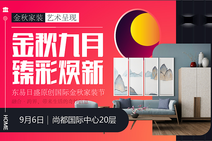 金秋九月,臻彩换新,金秋家装 艺术呈现