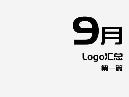 9月logo设计
