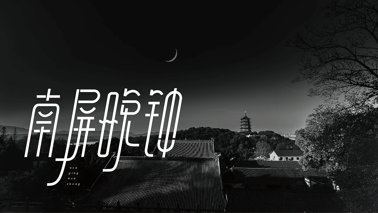 西湖十景-字体设计