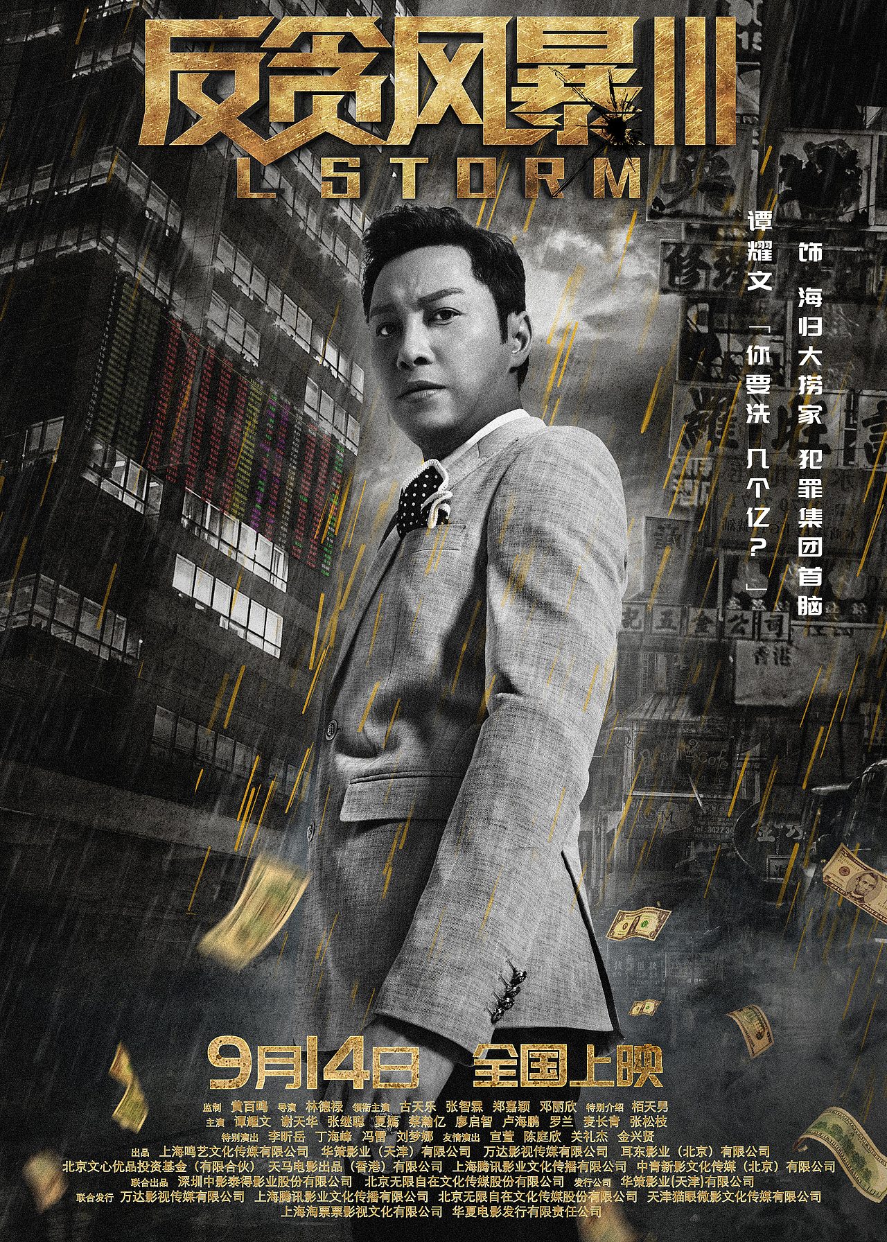 电影海报反贪风暴三单人海报设计团队项目