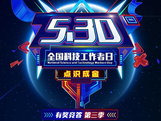 科协5.30全国科技工作者日设计的答题小程序并成功上线