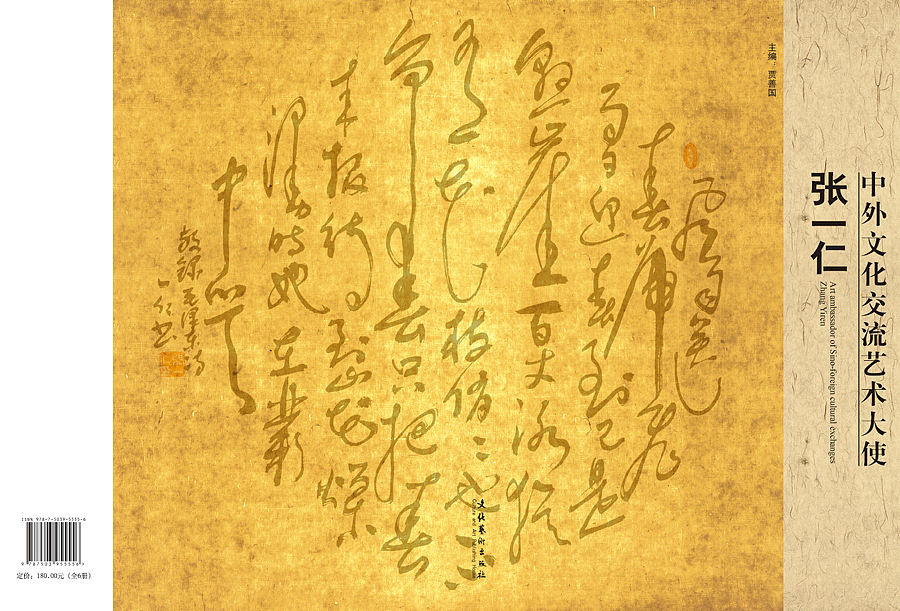 中外文化交流艺术大使——张一仁