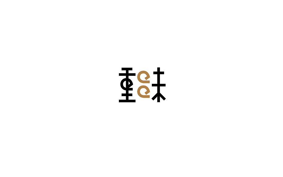 赵通字体小作（百字总结）（图ZODg2NTczNjQ=） - 字体/字形 - 站酷设计师赵通原创素材 - 站酷ZCOOL