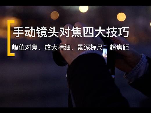 手动镜头对焦四大技巧｜摄影操练场