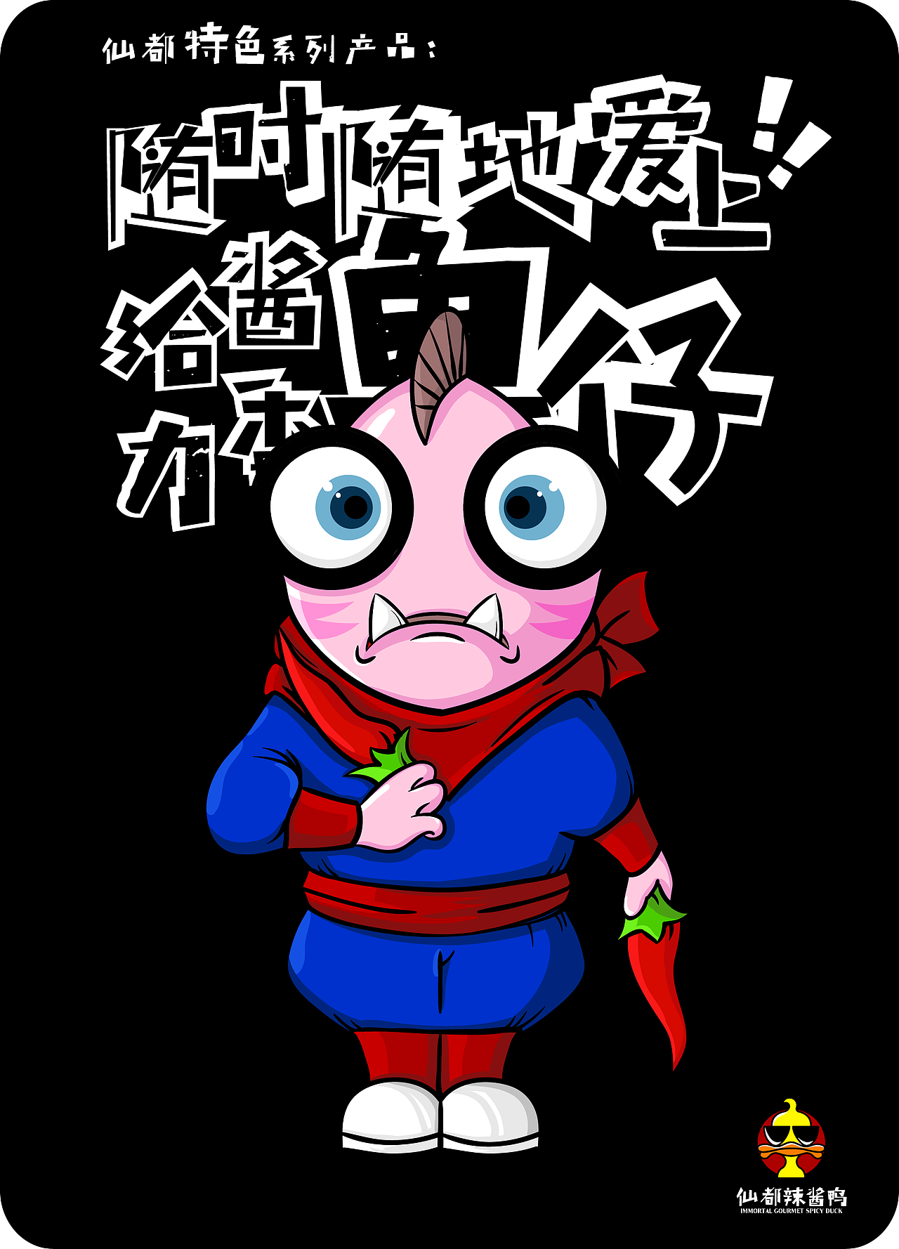 仙都辣酱鸭（图ZOTY2MTQwMDA=） - 品牌 - 站酷设计师Aling阿伶原创素材 - 站酷ZCOOL