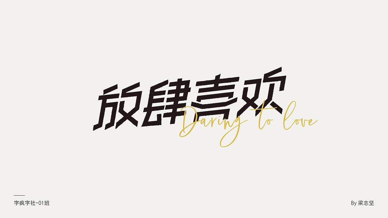 字疯字社01班作品选集（图ZMTkxMzI1MDg0） - 字体/字形 - 站酷设计师智疯_原创素材 - 站酷ZCOOL