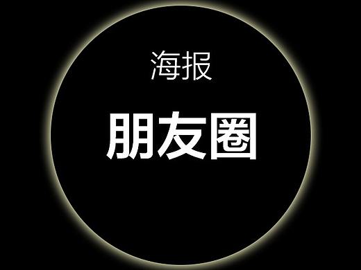 微商朋友圈海报