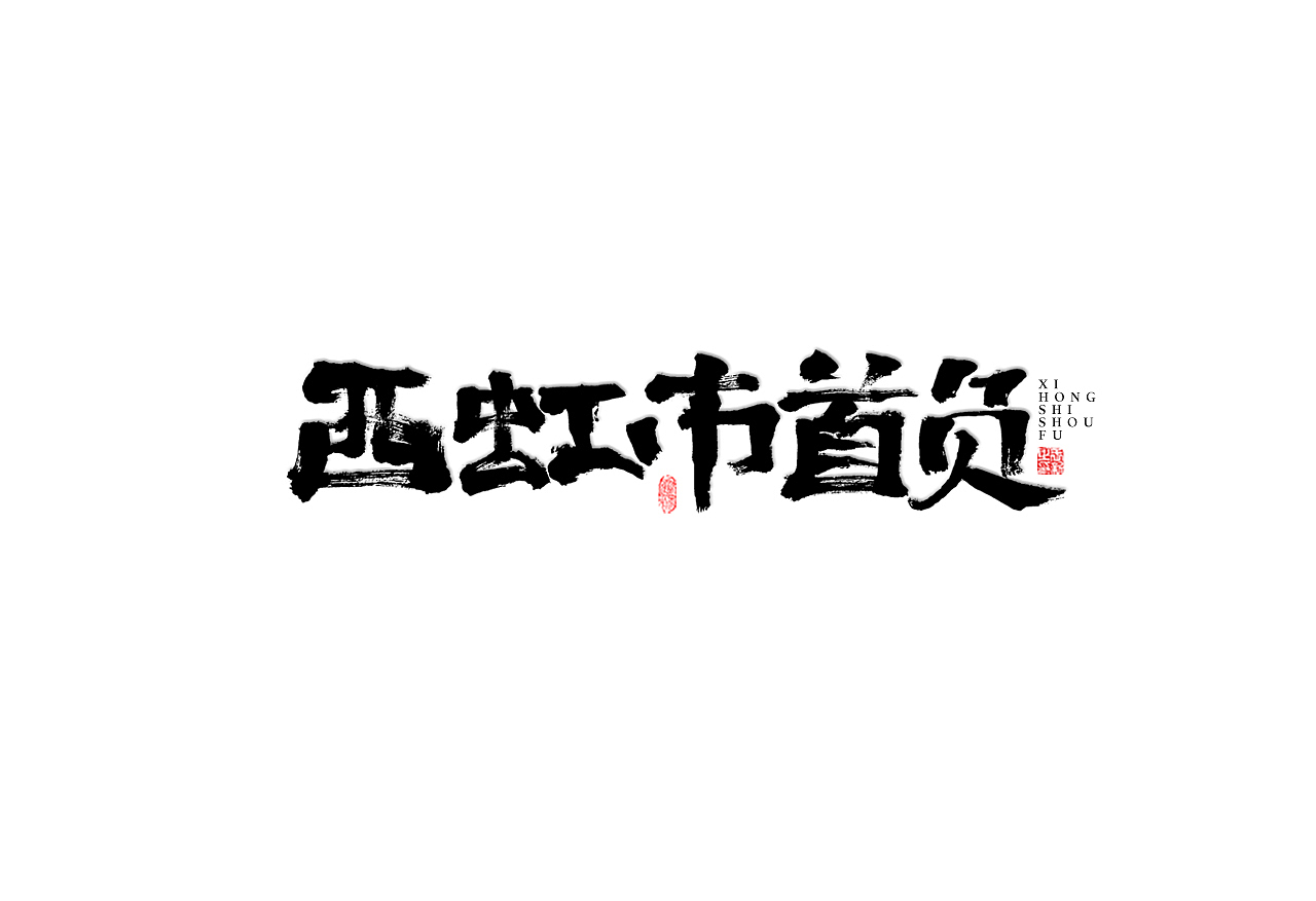坚果先生--手写字体（图ZMjIyMDA2NDI4） - 字体/字形 - 站酷设计师坚果先生原创素材 - 站酷ZCOOL