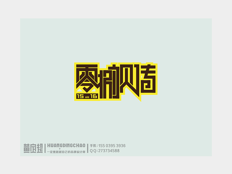 名字设计-第二季（图ZMTEyMjgyNTI=） - 字体/字形 - 站酷设计师四眼射手原创素材 - 站酷ZCOOL