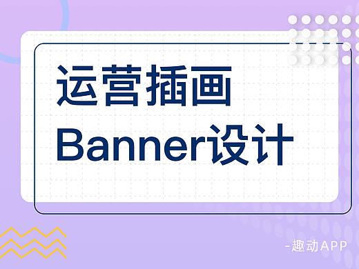 运营插画banner设计