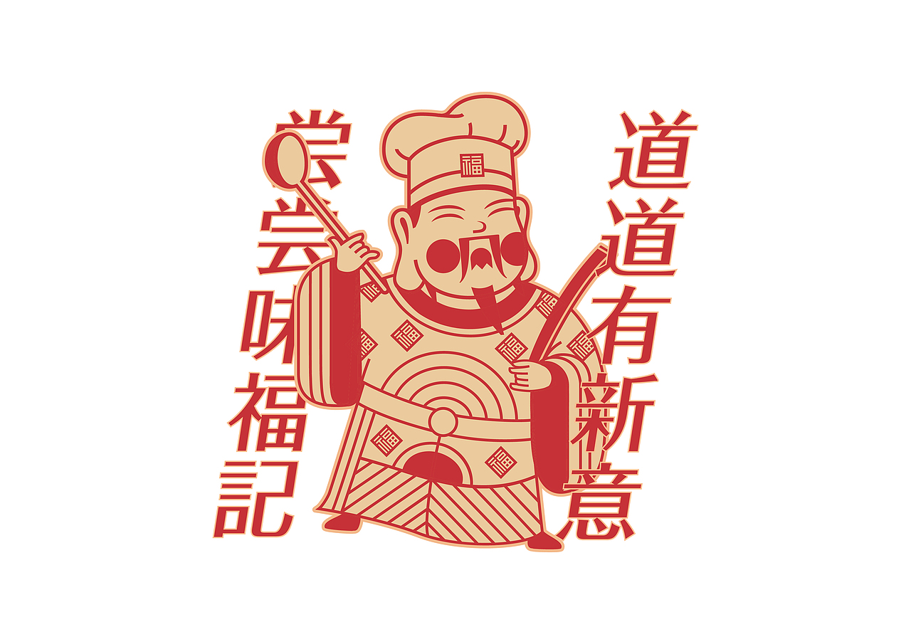 味福记升级 | 如何用福文化原型缔造小吃品牌资产(图ZMjQ1Nzg4MjEy) - 品牌 - 站酷设计师容品牌原创素材 - 站酷ZCOOL