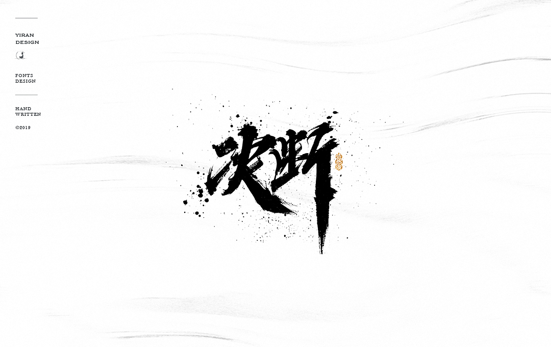 华晨宇《斗牛》关键词字体手写（图ZMTQxODk3MDY4） - 字体/字形 - 站酷设计师依然浚原创素材 - 站酷ZCOOL