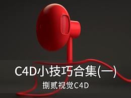 C4D小技巧