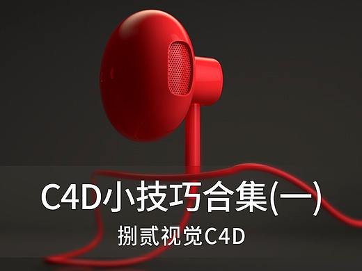 c4d小技巧合集（一）