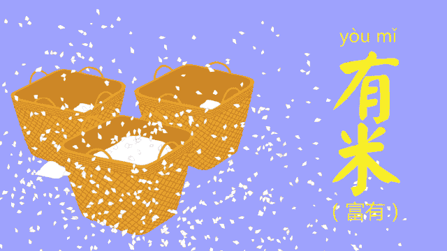 天掉下来的米,多到你不用愁