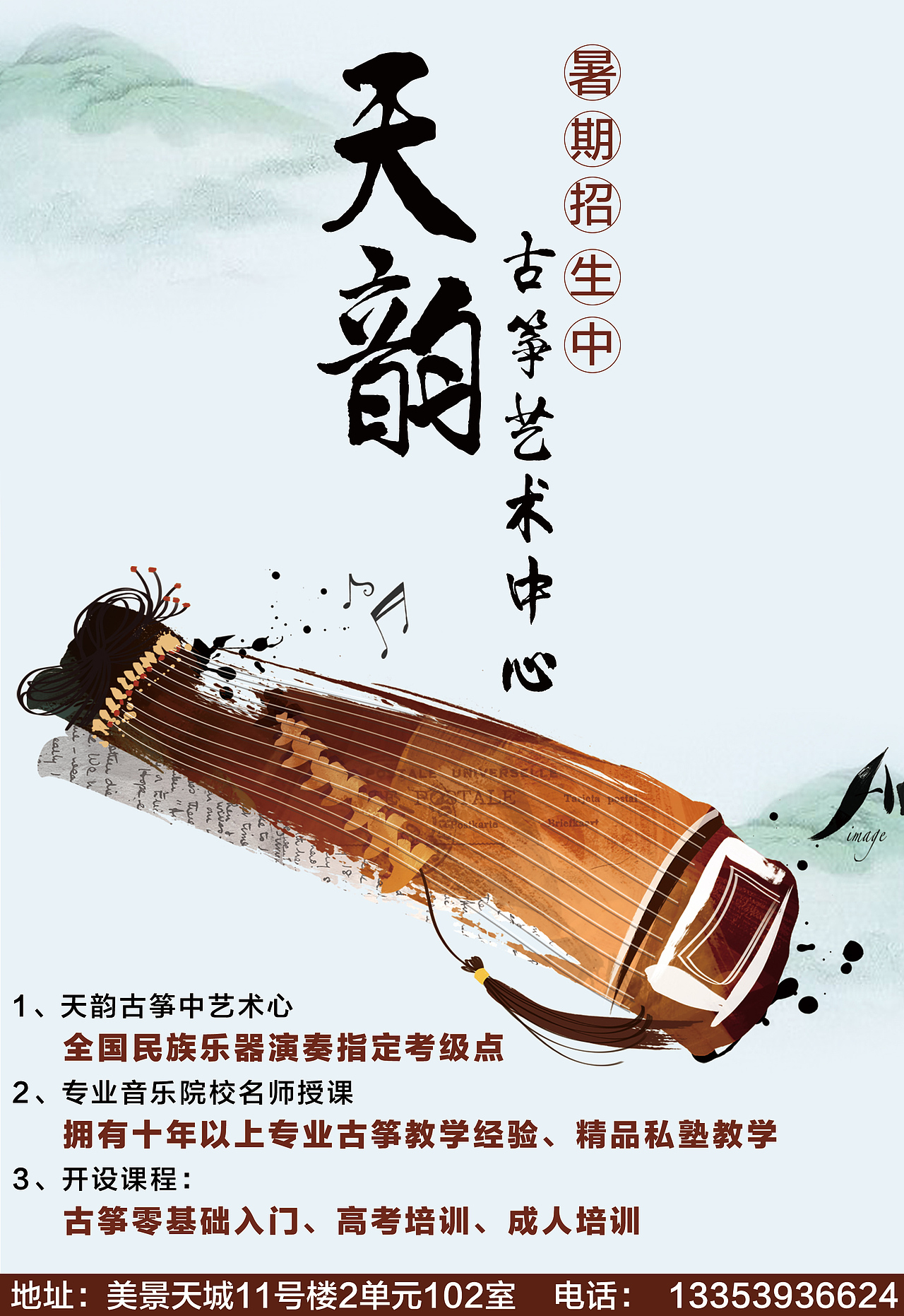 天韵古筝培训暑期招生海报