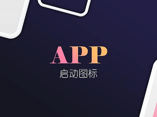 APP启动图标设计