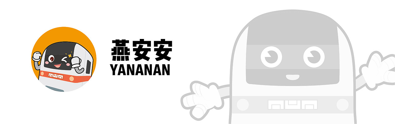 北京地铁燕房线吉祥物形象设计（图ZMTQwOTU0NDUy） - IP形象 - 站酷设计师鱼肉团团饭原创素材 - 站酷ZCOOL