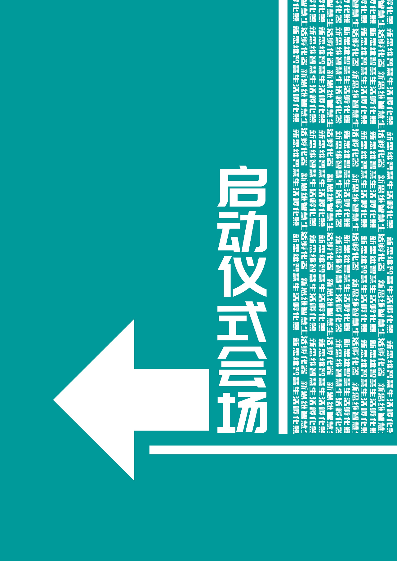 开幕式嘉宾引导牌