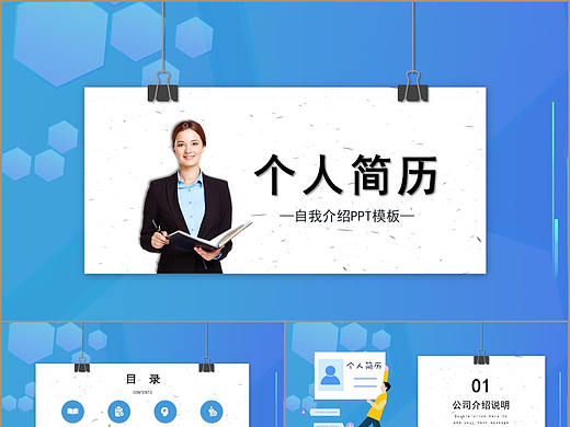 时尚蓝色个人职业岗位求职简历应聘报告PPT模板