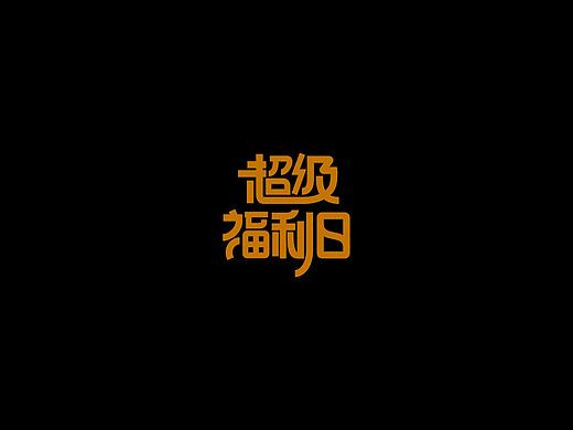 字体-电商实用（个人主页-ZNTI4NDc0OTI=） - 字体/字形 - 站酷设计师supperyang原创素材 - 站酷ZCOOL