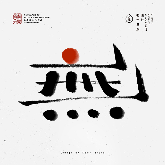 "無"字的姿态（图ZNjI5NTY1ODA=） - 字体/字形 - 站酷设计师不染居主原创素材 - 站酷ZCOOL
