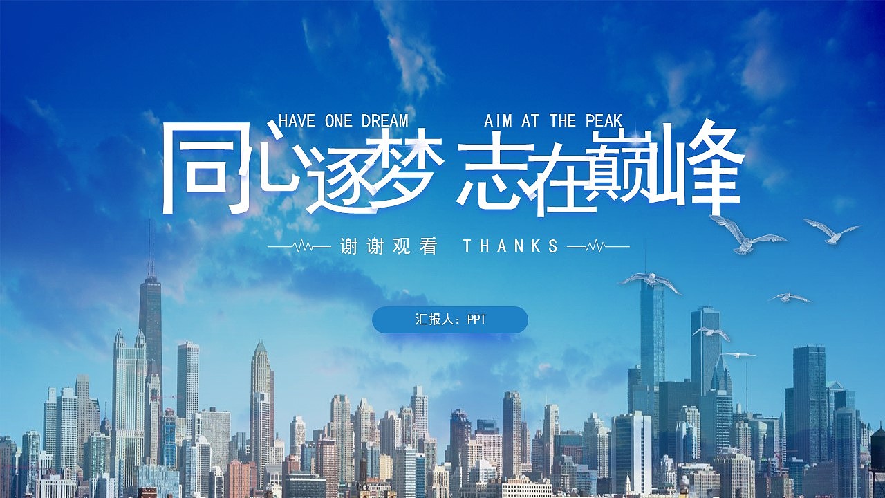 同心逐梦志在巅峰商务工作总结汇报PPT模板