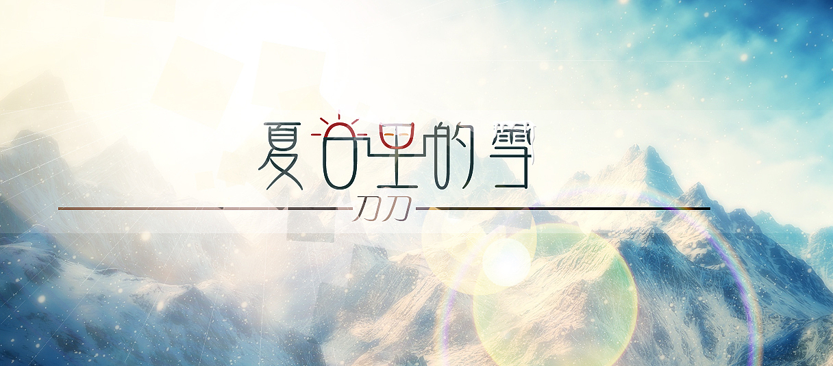 第一次设计字体