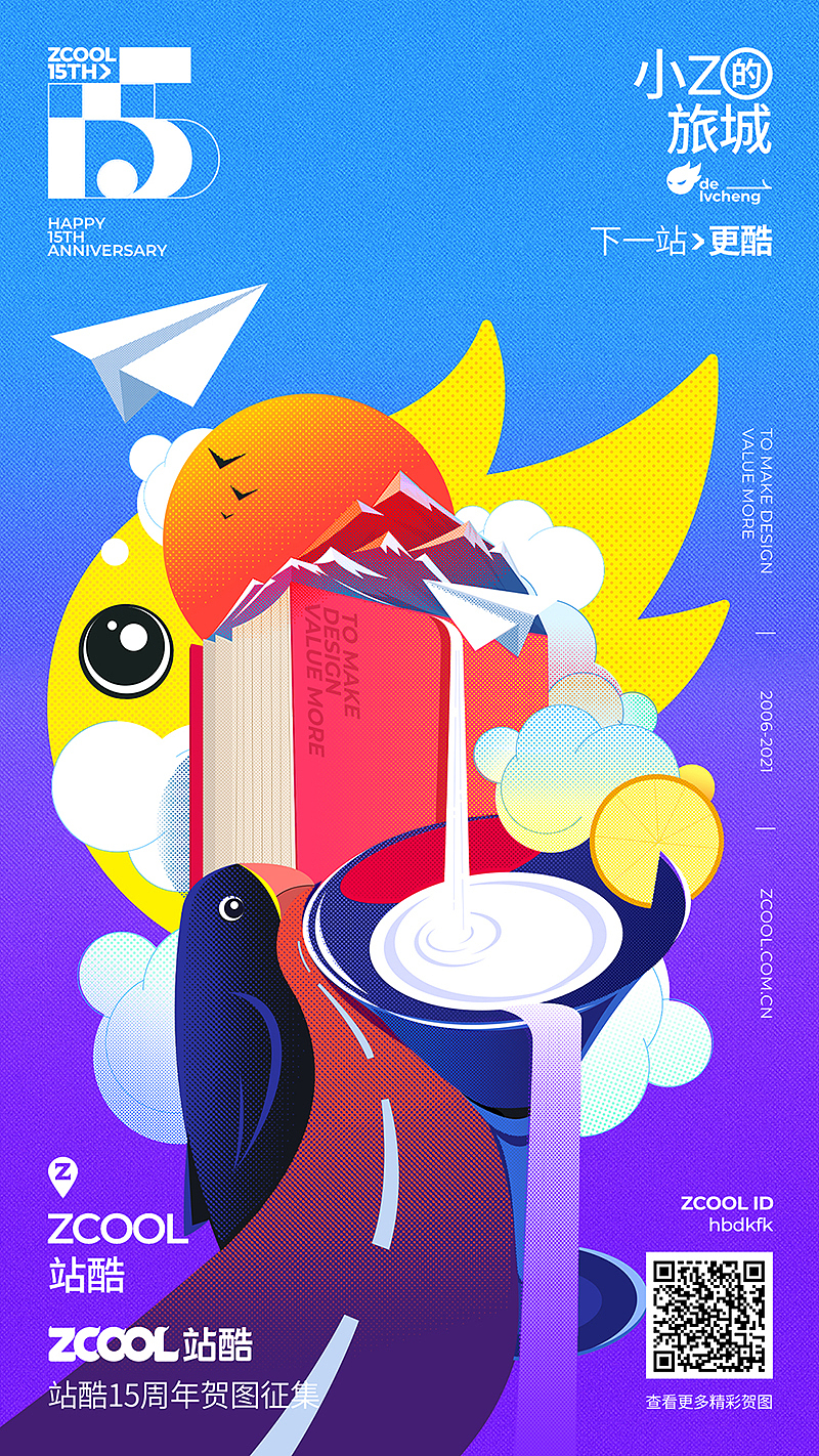 小Z的旅城，下一站 · 更酷 —— 站酷15周年贺图（图ZMjQ3OTMwMDI0） - 海报 - 站酷设计师熙景造字原创素材 - 站酷ZCOOL