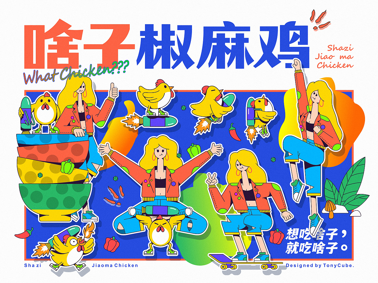 椒麻鸡餐饮品牌视觉+VI